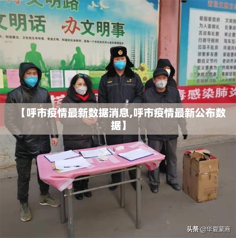 【呼市疫情最新数据消息,呼市疫情最新公布数据】