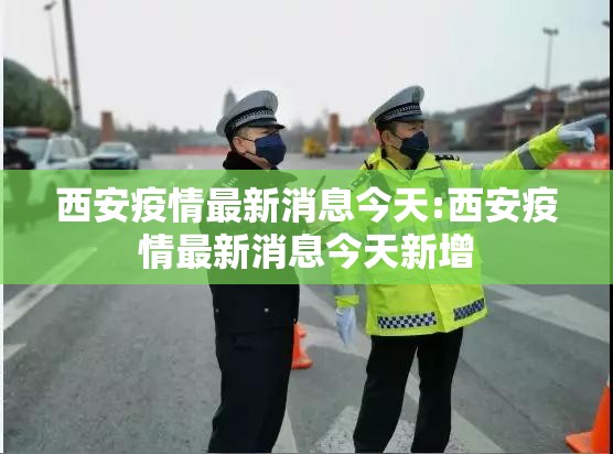 西安疫情最新消息今天:西安疫情最新消息今天新增