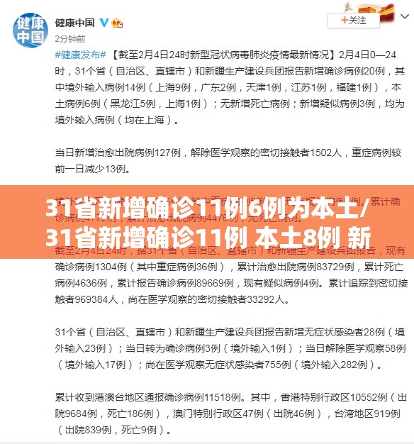 31省新增确诊11例6例为本土/31省新增确诊11例 本土8例 新闻