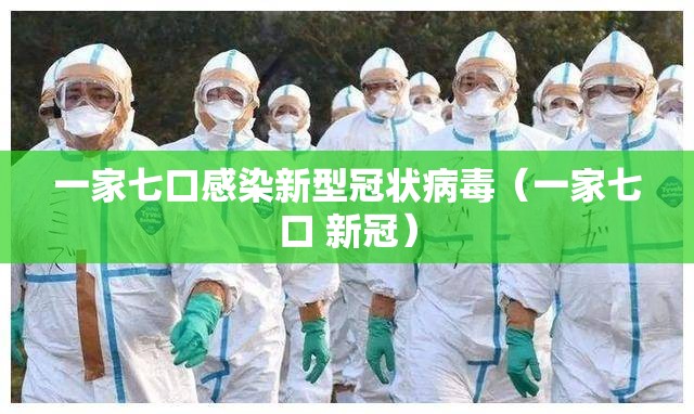 一家七口感染新型冠状病毒（一家七口 新冠）