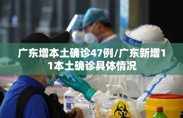 广东增本土确诊47例/广东新增11本土确诊具体情况