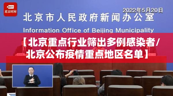 【北京重点行业筛出多例感染者/北京公布疫情重点地区名单】