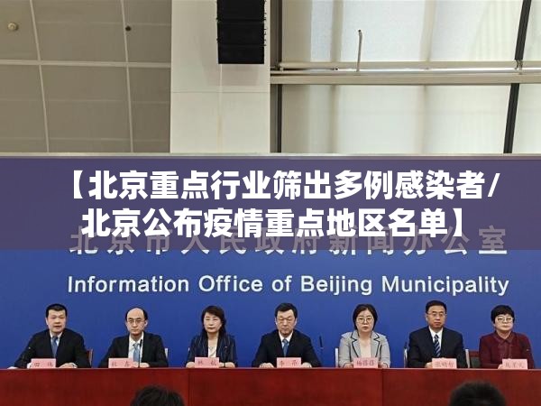 【北京重点行业筛出多例感染者/北京公布疫情重点地区名单】