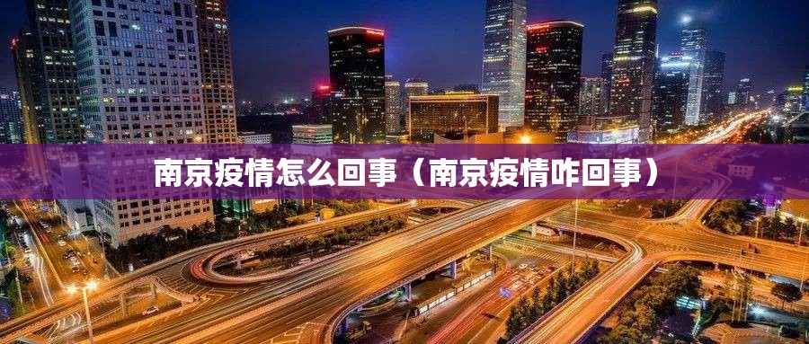 南京疫情怎么回事（南京疫情咋回事）
