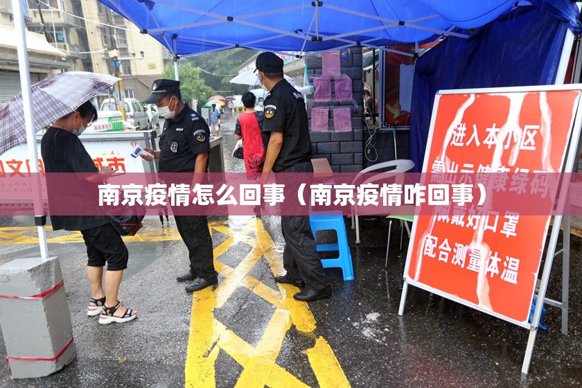 南京疫情怎么回事（南京疫情咋回事）