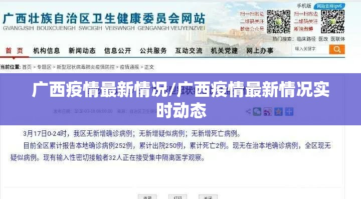 广西疫情最新情况/广西疫情最新情况实时动态