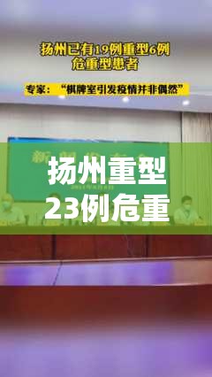 扬州重型23例危重型6例/扬州累计报告本土确诊308例 危重型6例