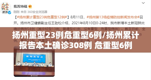 扬州重型23例危重型6例/扬州累计报告本土确诊308例 危重型6例