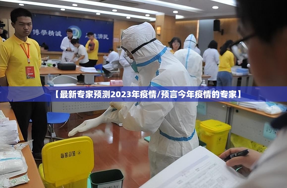 【最新专家预测2023年疫情/预言今年疫情的专家】 【最新专家预测2023年疫情/预言今年疫情的专家】