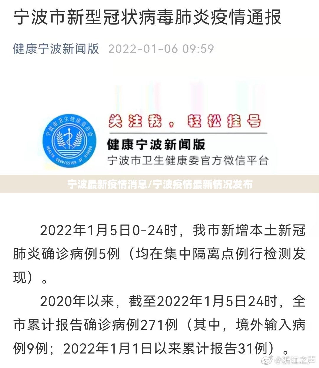 宁波最新疫情消息/宁波疫情最新情况发布