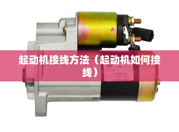 起动机接线方法（起动机如何接线）