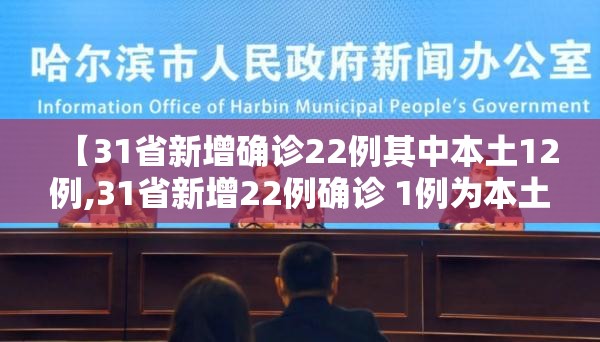 【31省新增确诊22例其中本土12例,31省新增22例确诊 1例为本土病例】
