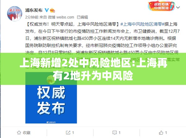 上海新增2处中风险地区:上海再有2地升为中风险