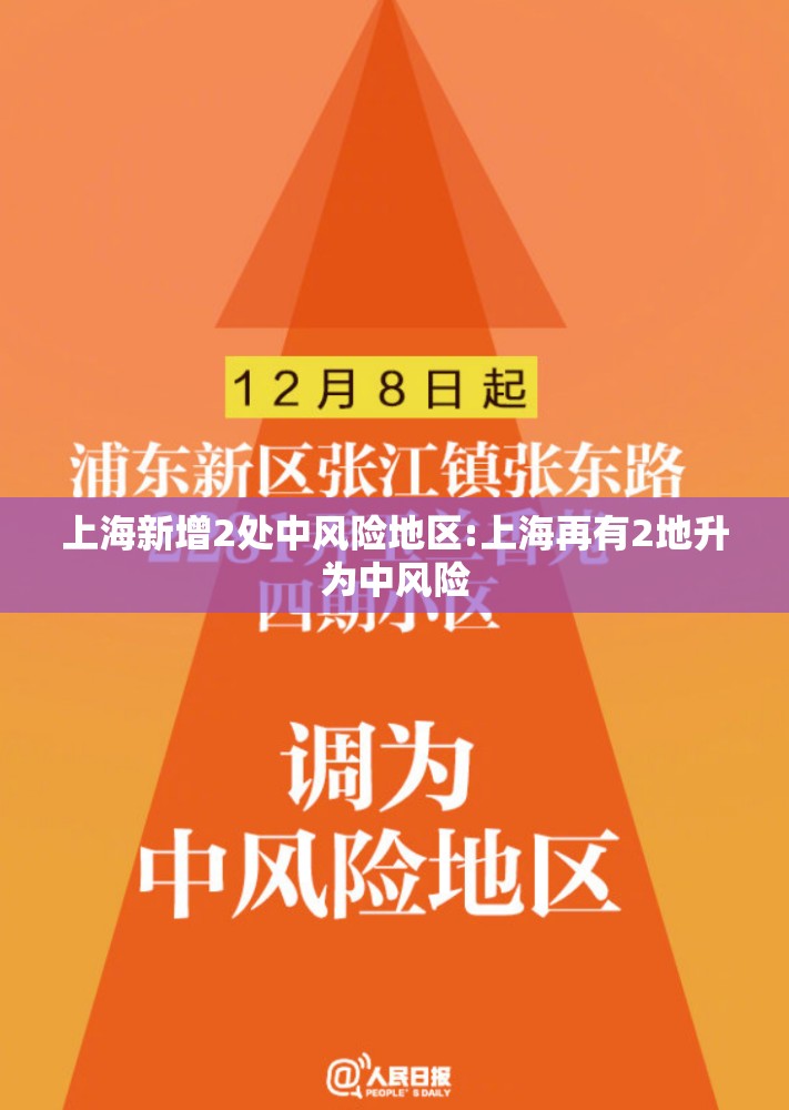 上海新增2处中风险地区:上海再有2地升为中风险