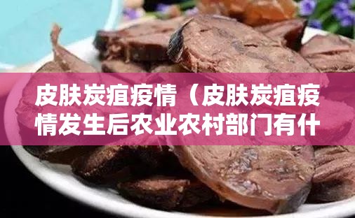 皮肤炭疽疫情（皮肤炭疽疫情发生后农业农村部门有什么责任）