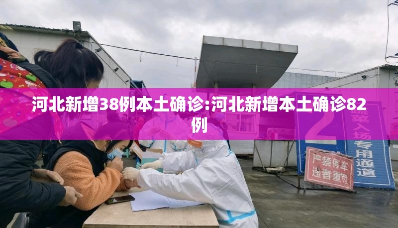 河北新增38例本土确诊:河北新增本土确诊82例