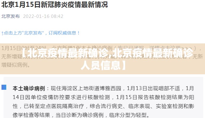 【北京疫情最新确诊,北京疫情最新确诊人员信息】