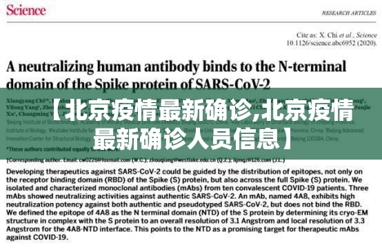 【北京疫情最新确诊,北京疫情最新确诊人员信息】