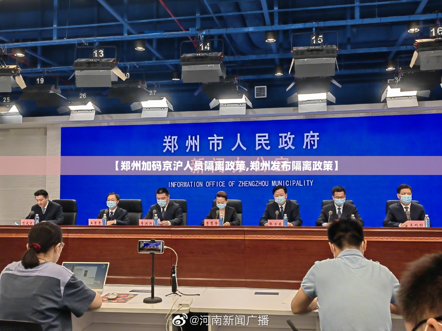 【郑州加码京沪人员隔离政策,郑州发布隔离政策】