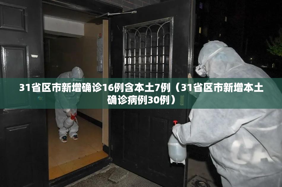31省区市新增确诊16例含本土7例(31省区市新增本土确诊病例30例) 31省区市新增确诊16例含本土7例(31省区市新增本土确诊病例30例)