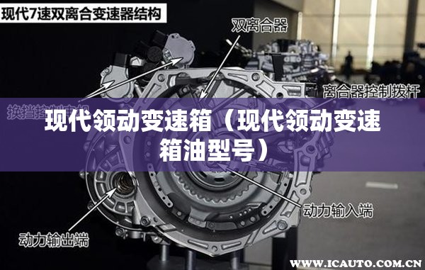 现代领动变速箱（现代领动变速箱油型号）