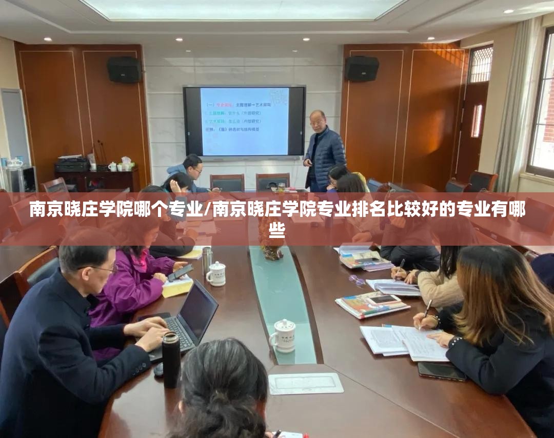 南京晓庄学院哪个专业/南京晓庄学院专业排名比较好的专业有哪些