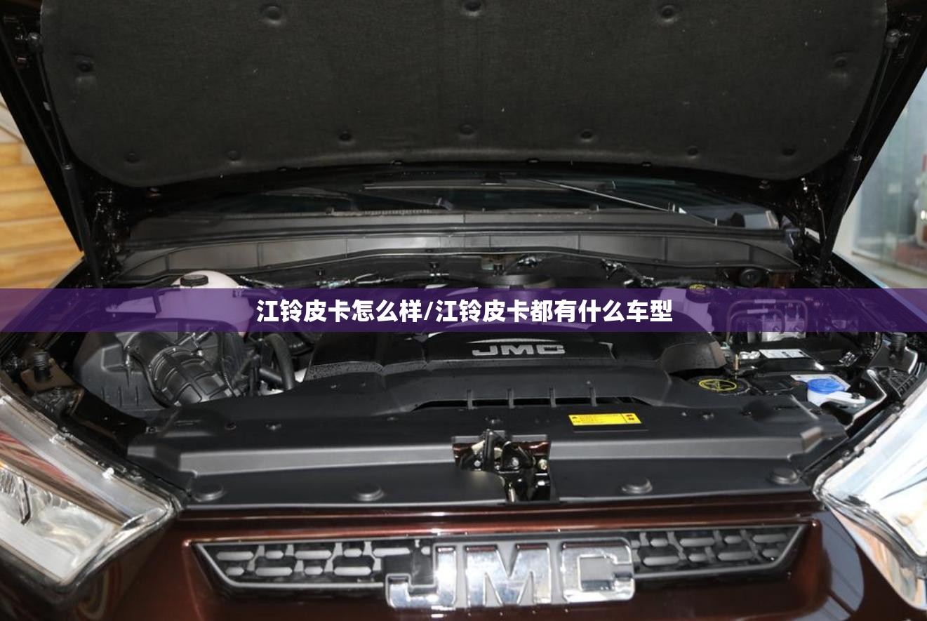 江铃皮卡怎么样/江铃皮卡都有什么车型