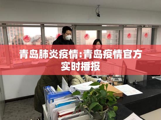 青岛肺炎疫情:青岛疫情官方实时播报