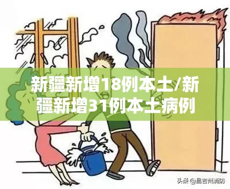 新疆新增18例本土/新疆新增31例本土病例