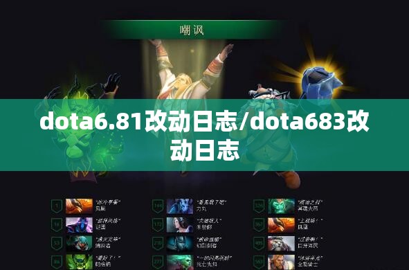 dota6.81改动日志/dota683改动日志