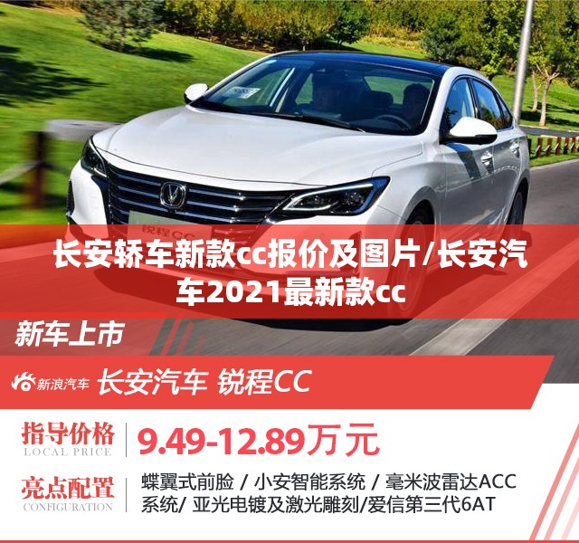长安轿车新款cc报价及图片/长安汽车2021最新款cc 长安轿车新款cc报价及图片/长安汽车2021最新款cc