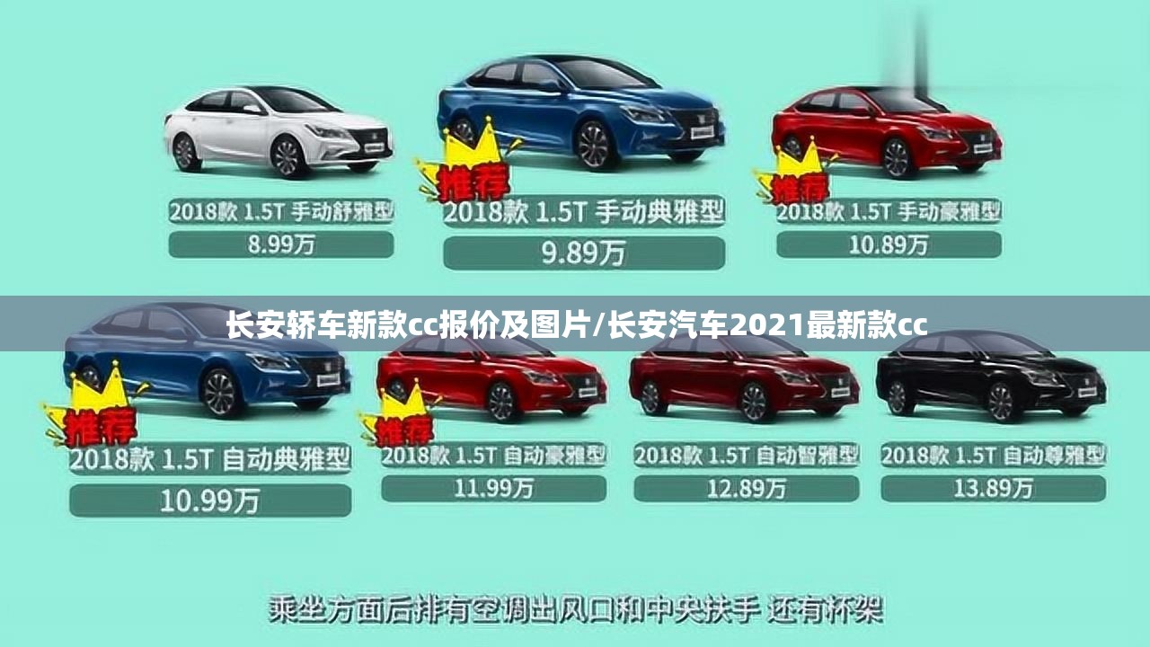 长安轿车新款cc报价及图片/长安汽车2021最新款cc 长安轿车新款cc报价及图片/长安汽车2021最新款cc