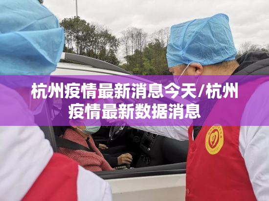 杭州疫情最新消息今天/杭州疫情最新数据消息