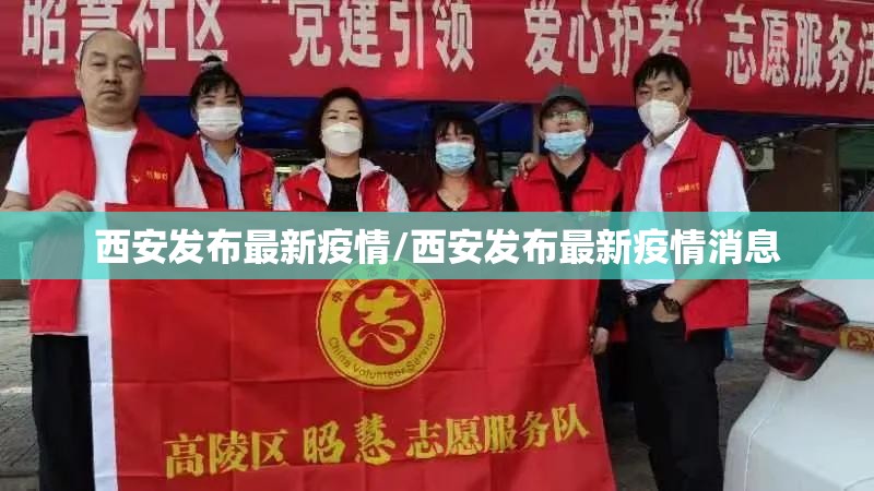 西安发布最新疫情/西安发布最新疫情消息