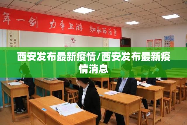 西安发布最新疫情/西安发布最新疫情消息