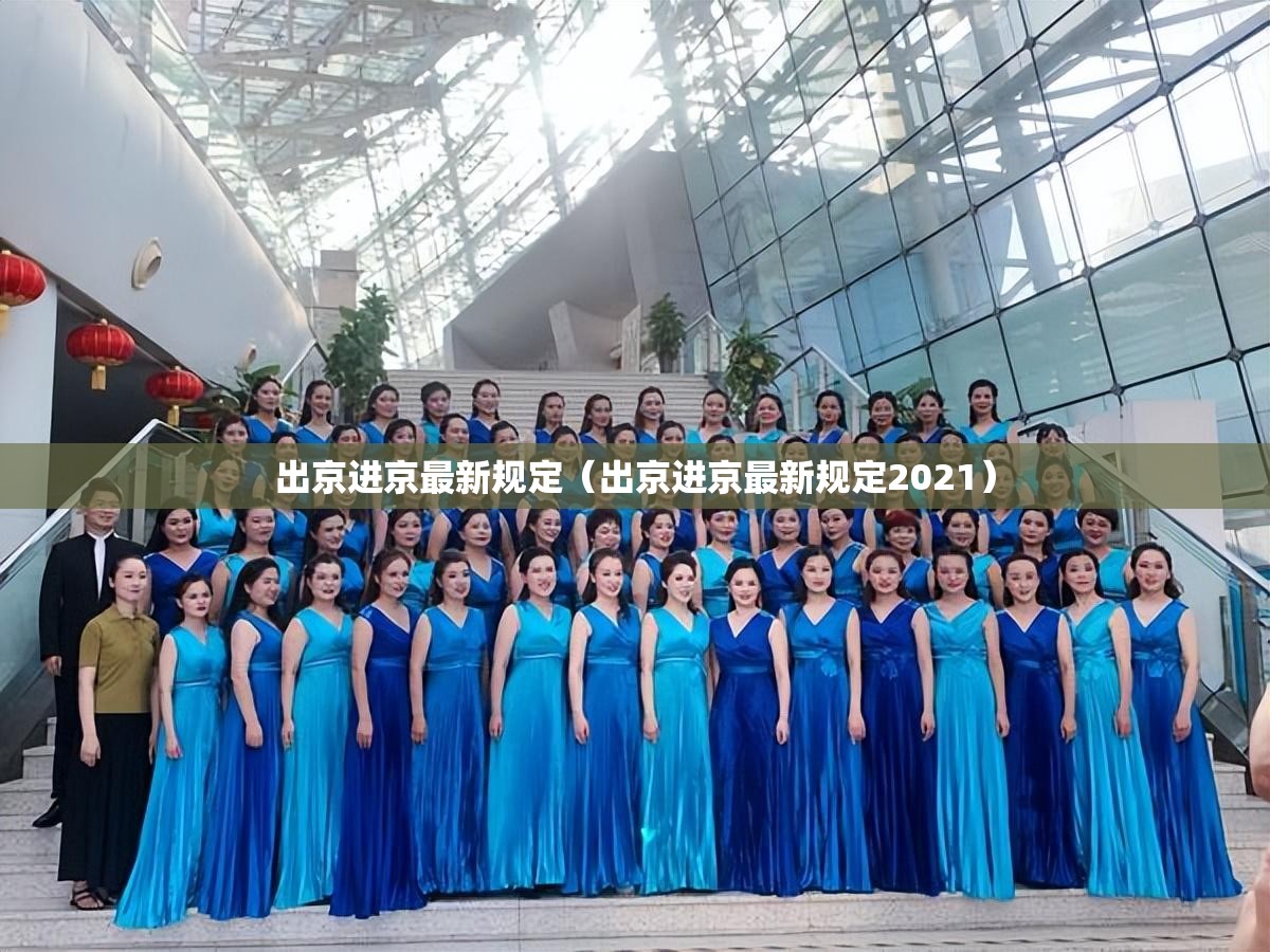 出京进京最新规定（出京进京最新规定2021）