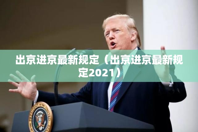 出京进京最新规定（出京进京最新规定2021）