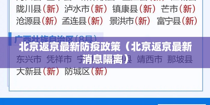 北京返京最新防疫政策（北京返京最新消息隔离）