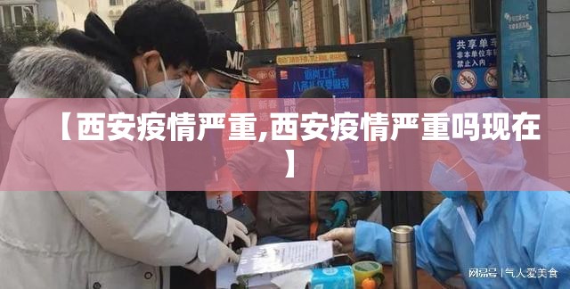 【西安疫情严重,西安疫情严重吗现在】