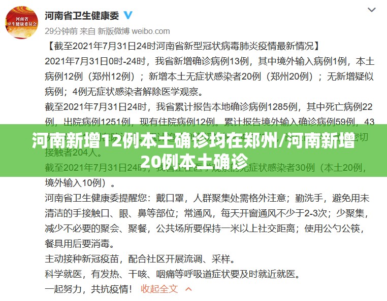河南新增12例本土确诊均在郑州/河南新增20例本土确诊