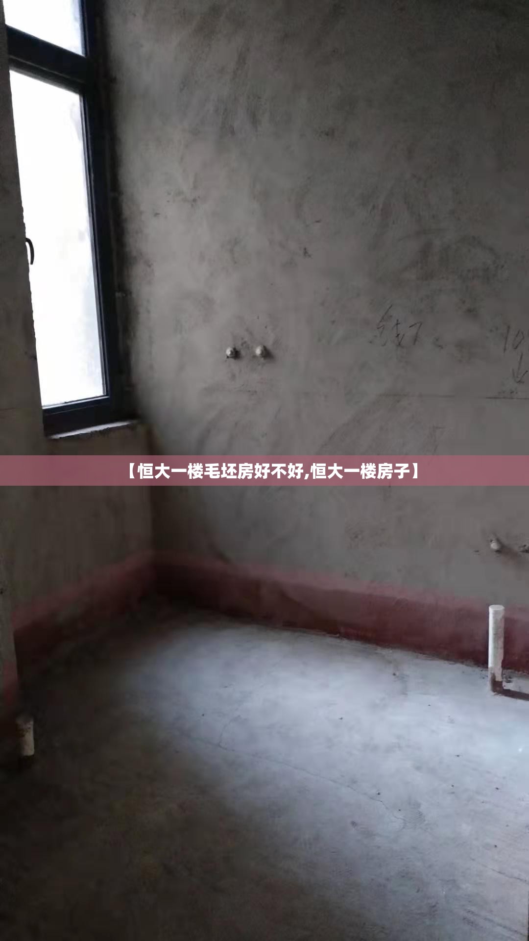【恒大一楼毛坯房好不好,恒大一楼房子】