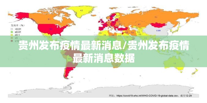 贵州发布疫情最新消息/贵州发布疫情最新消息数据