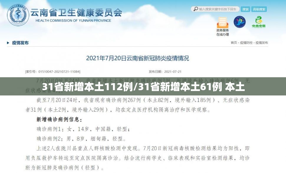 31省新增本土112例/31省新增本土61例 本土