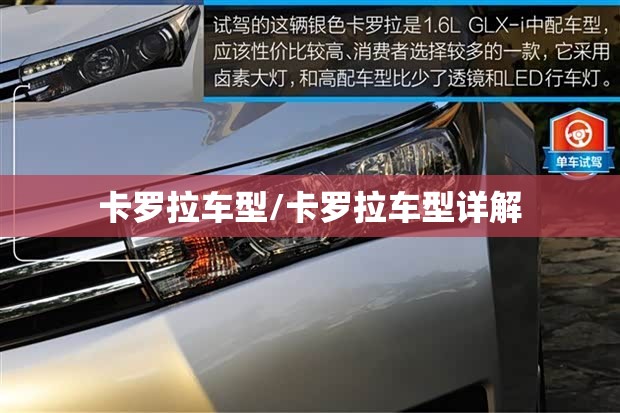 卡罗拉车型/卡罗拉车型详解