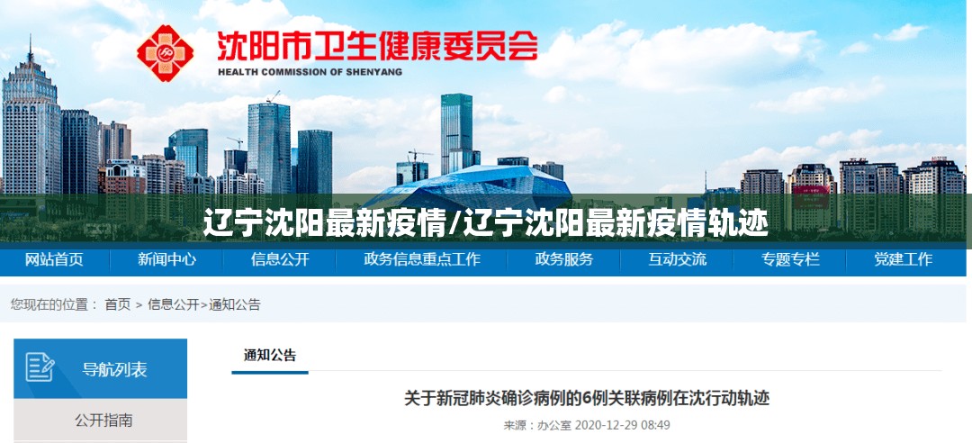 辽宁沈阳最新疫情/辽宁沈阳最新疫情轨迹