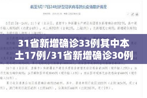 31省新增确诊33例其中本土17例/31省新增确诊30例其中本土8例