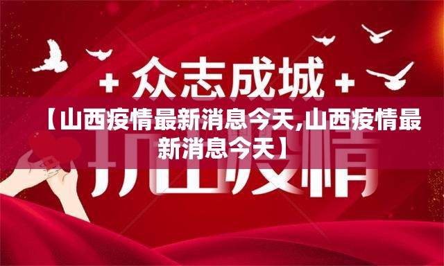 【山西疫情最新消息今天,山西疫情最新消息今天】 【山西疫情最新消息今天,山西疫情最新消息今天】