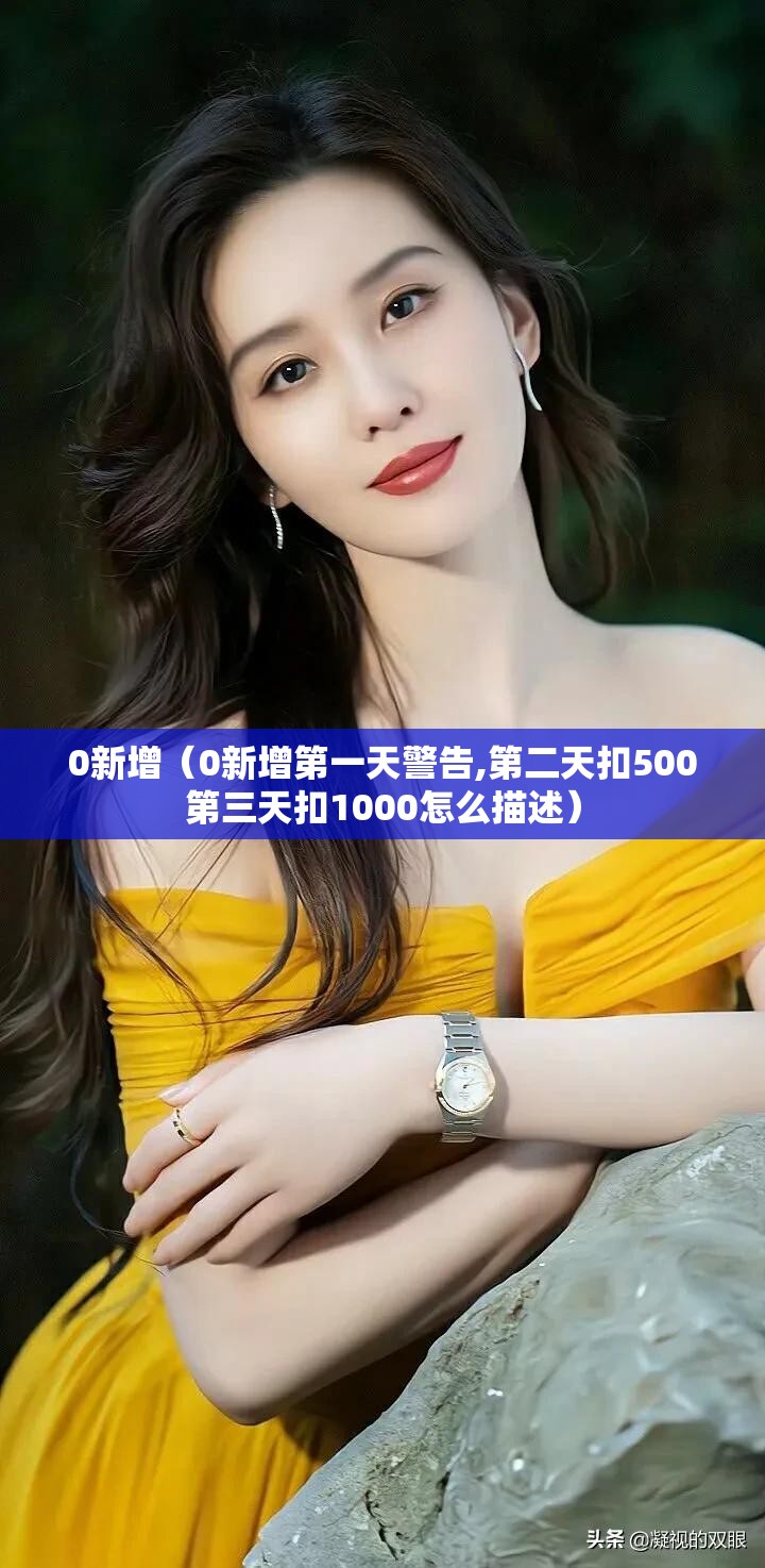 0新增（0新增第一天警告,第二天扣500第三天扣1000怎么描述）