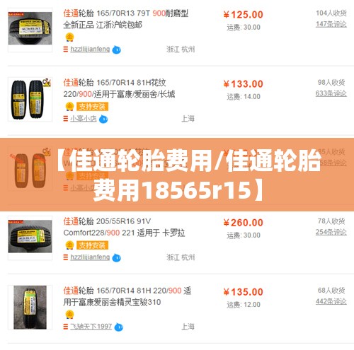 【佳通轮胎费用/佳通轮胎费用18565r15】