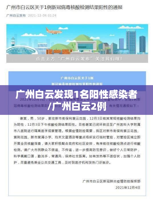 广州白云发现1名阳性感染者/广州白云2例